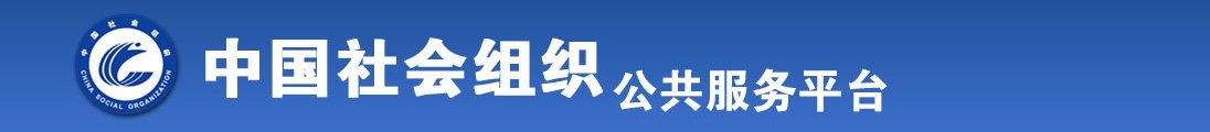 操骚逼视频免费观看国产好硬直播全国社会组织信息查询